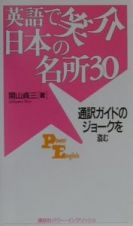 英語で笑介日本の名所３０