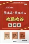 熊本県・熊本市の教職教養参考書　２０２５年度版