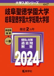 岐阜聖徳学園大学・岐阜聖徳学園大学短期大学部　２０２４