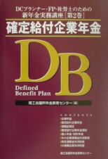 ＤＣプランナー・ＦＰ・社労士のための新年金実務講座　確定給付企業年金　第２巻