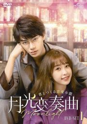 月光変奏曲～君とつくる恋愛小説～　ＤＶＤ－ＳＥＴ１