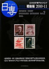 日専　日本切手専門カタログ　戦後編　２０１０．１１