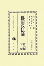 日本立法資料全集　別巻　沸國政法論