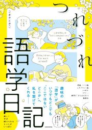 つれづれ語学日記