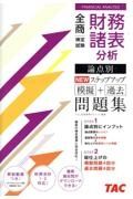 全商財務諸表分析検定試験論点別ＮＥＷステップアップ模擬＋過去問題集