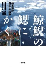 鯨鯢の鰓にかく　商業捕鯨　再起への航跡