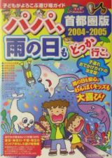 パパ、雨の日もどっか行こ。＜首都圏版＞　２００４－２００５