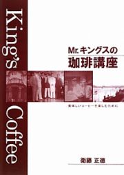 Ｍｒ．キングスの珈琲講座