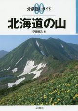 北海道の山　分県登山ガイド０