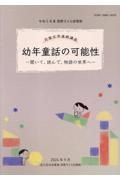 幼年童話の可能性ー聞いて、読んで、物語の世界へー　令和５年度国際子ども図書館児童文学連続講座講義録