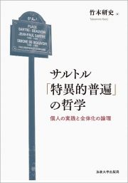 サルトル「特異的普遍」の哲学　個人の実践と全体化の論理