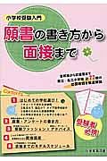 小学校受験入門　願書の書き方から面接まで