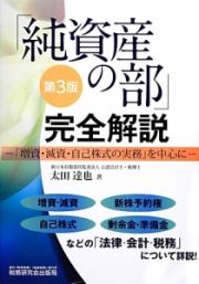 「純資産の部」完全解説＜第３版＞