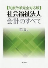 社会福祉法人会計のすべて＜制度改革完全対応版＞