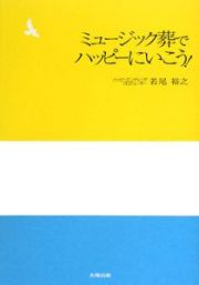 ミュージック葬でハッピーにいこう！