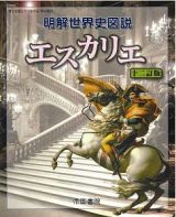 明解世界史図説エスカリエ