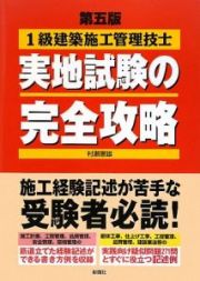 １級　建築施工管理技士　実地試験の完全攻略＜第五版＞