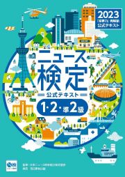 ニュース検定公式テキスト「時事力」発展編（１・２・準２級対応）　２０２３年度版