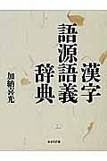 漢字語源語義辞典