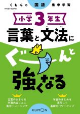 くもんの国語集中学習　小学３年生　言葉と文法にぐーんと強くなる