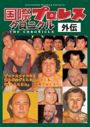 国際プロレスクロニクル外伝