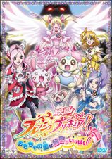 映画フレッシュプリキュア！おもちゃの国は秘密がいっぱい！？【初回限定版】