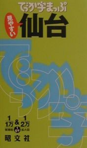 でっか字まっぷ　仙台