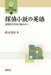 探偵小説の英語　後期近代英語の観点から