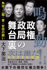 鳴動！政権政局の舞台裏　角栄・二階・菅・安倍の闘い