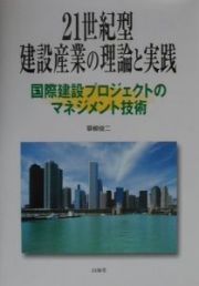 ２１世紀型建設産業の理論と実践