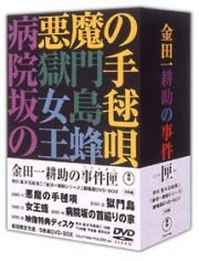 金田一耕助の事件匣　市川崑×石坂浩二　金田一耕助シリーズ　劇場版ＤＶＤ－ＢＯＸ