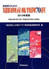 実務家のための知的財産権判例７０選　２０１３