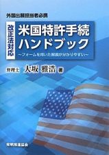 米国特許手続ハンドブック～フォームを用いた解説が分かりやすい～　改正法対応