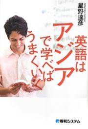 英語はアジアで学べばうまくいく