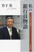 私の銀行員物語　ひたすら「前へ」