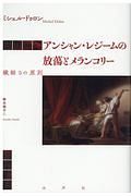 アンシャン・レジームの放蕩とメランコリー　繊細さの原則