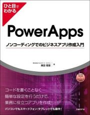 ひと目でわかるＰｏｗｅｒＡｐｐｓ