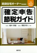 賃貸住宅オーナーのための確定申告節税ガイド　平成２８年３月申告用