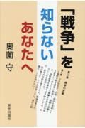 「戦争」を知らないあなたへ