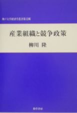 産業組織と競争政策