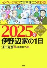 ２０２５年伊野辺家の１日