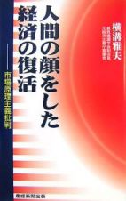 人間の顔をした経済の復活