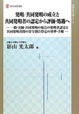 発明／共同発明の成立と共同発明者の認定から評価・処遇へ　知的財産実務シリーズ