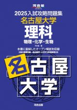 ２０２５入試攻略問題集　名古屋大学　理科