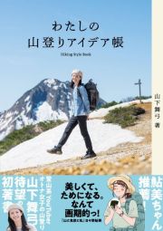 わたしの山登りアイデア帳　Ｈｉｋｉｎｇ　Ｓｔｙｌｅ　Ｂｏｏｋ