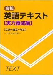 高校英語テキスト　文法・構文・作文　実力養成編