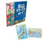 旅地図　世界・日本（全２巻セット）