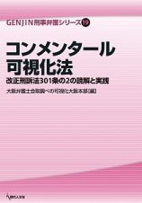 コンメンタール可視化法　ＧＥＮＪＩＮ刑事弁護シリーズ１９