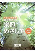 栄冠めざして　２０１８　大学入試情報　海外帰国生入試編