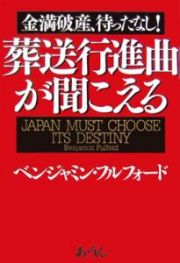 葬送行進曲が聞こえる